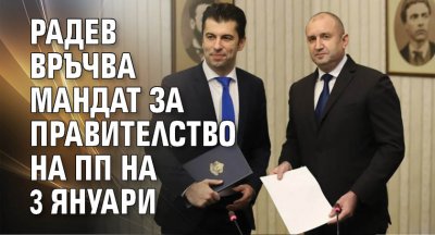 Радев връчва мандат за правителство на ПП на 3 януари