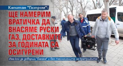 Капитан "Газпром": Ще намерим вратичка да внасяме руски газ, доставките за годината са осигурени