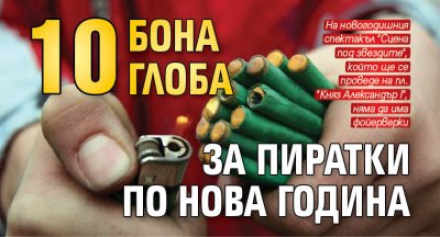 10 бона глоба за пиратки по Нова година