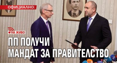 ОФИЦИАЛНО: ПП получи мандат за правителство (НА ЖИВО)