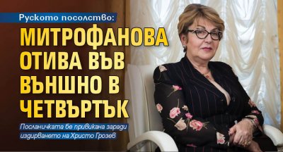 Руското посолство: Митрофанова отива във Външно в четвъртък 