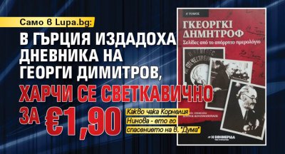 Само в Lupa.bg: В Гърция издадоха дневника на Георги Димитров, харчи се светкавично за €1,90