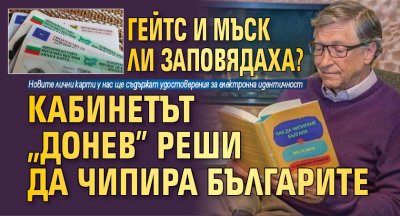 Гейтс и Мъск ли заповядаха? Кабинетът "Донев" реши да чипира българите