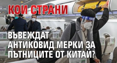 Кои страни въвеждат антиковид мерки за пътниците от Китай?