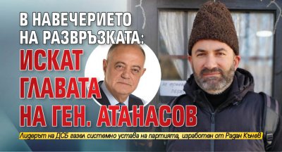Шестима членове на ДСБ поискаха главата на ген Атанас Атанасов