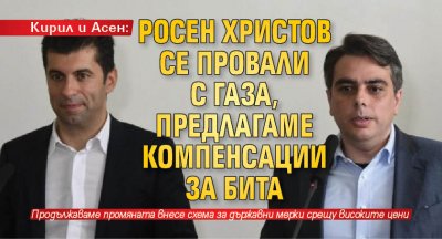 Кирил и Асен: Росен Христов се провали с газа, предлагаме компенсации за бита