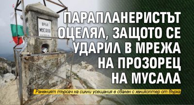 Парапланеристът оцелял, защото се ударил в мрежа на прозорец на Мусала