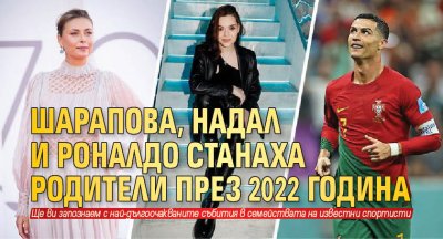 Шарапова, Надал и Роналдо станаха родители през 2022 година