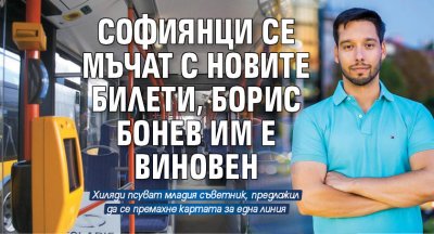 Софиянци се мъчат с новите билети, Борис Бонев им е виновен