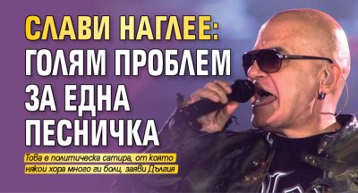 Слави Трифонов отново коментира скандалната песен която неговата компания 7 8
