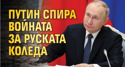 Путин спира войната за руската Коледа