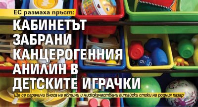 ЕС размаха пръст: Кабинетът забрани канцерогенния анилин в детските играчки 