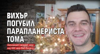 Вихър погубил парапланериста Тома 