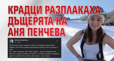 Крадци разплакаха дъщерята на Аня Пенчева