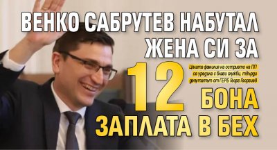 Вeнко Сабрутев набутал жена си за 12 бона заплата в БЕХ