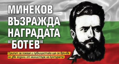 Минеков възражда наградата "Ботев"