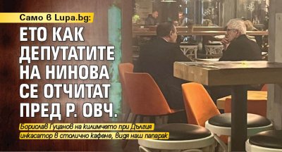 Само в Lupa.bg: Ето как депутатите на Нинова се отчитат пред Р. Овч. 