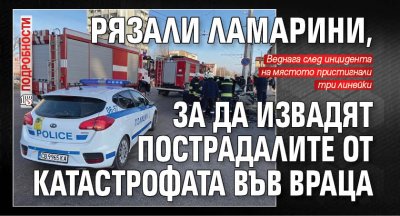 Рязали ламарини, за да извадят пострадалите от катастрофата във Враца (ПОДРОБНОСТИ) 