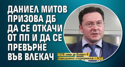 Даниел Митов призова ДБ да се откачи от ПП и да се превърне във влекач