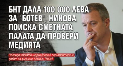 БНТ дала 100 000 лева за "Ботев", Нинова поиска Сметната палата да провери медията