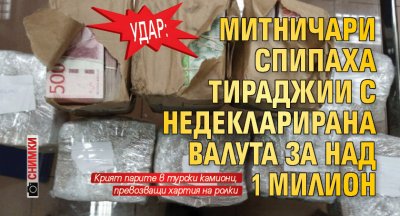 УДАР: Митничари спипаха тираджии с недекларирана валута за над 1 милион (СНИМКИ)