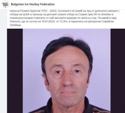 Българската хокейна федерация съобщи че загиналият турист в Пирин Пламен