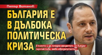 България е в дълбока политическа криза и БСП е участник