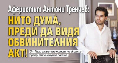 Аферистът Антони Тренчев: Нито дума, преди да видя обвинителния акт!