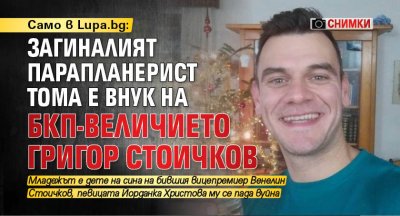 Само в Lupa.bg: Загиналият парапланерист Тома е внук на БКП-величието Григор Стоичков (снимки)