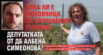 Депутатката Албена Симеонова от Демократична България е била в интимни