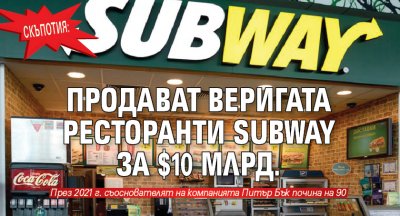 Скъпотия: Продават веригата ресторанти Subway за $10 млрд.