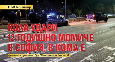 Кола удари 10 годишно момиче което пресичало бул Константин Величков и