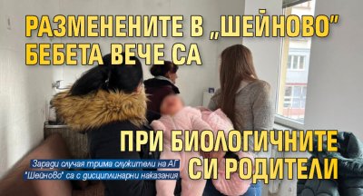 Разменените в „Шейново” бебета вече са при биологичните си родители