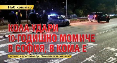 Нов кошмар: Кола удари 10-годишно момиче в София, в кома е