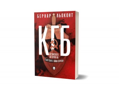 Нова сензационна книга за КГБ излезе у нас