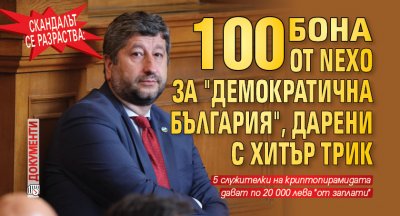 Скандалът се разраства: 100 бона от Nexo за "Демократична България", дарени с хитър трик (документи)