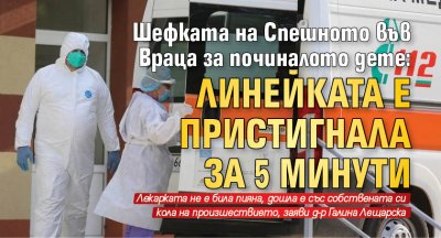 Шефката на Спешното във Враца за починалото дете: Линейката е пристигнала за 5 минути