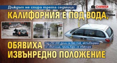 Дъждът не спира трета седмица: Калифорния е под вода, обявиха извънредно положение (снимки)