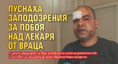 Пуснаха заподозрения за побоя над лекаря от Враца