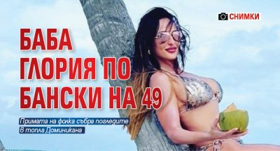 Баба Глория по бански на 49 (Снимки)