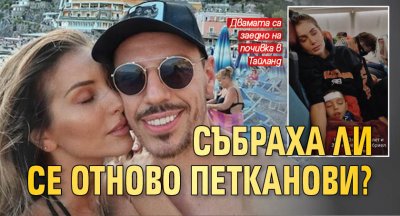 Любопитни сторита в инстаграм профилите на бившите съпрузи Даниел Петканов