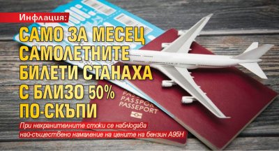 Инфлация: Само за месец самолетните билети станаха с близо 50% по-скъпи