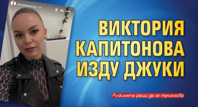 Рускинята Виктория Капитонова която стана финалистка в първия сезон на