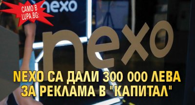 Само в Lupa.bg: Nexo са дали 300 000 лева за реклама в "Капитал"