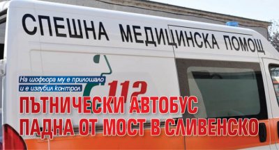 Пътнически автобус падна от мост в Сливенско