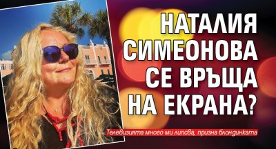 Наталия Симеонова се връща на екрана?