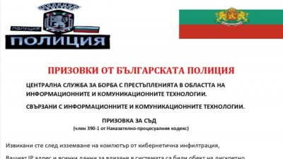 Хакери разпращат фалшиви призовки съобщава БНТ Споменават се имена на