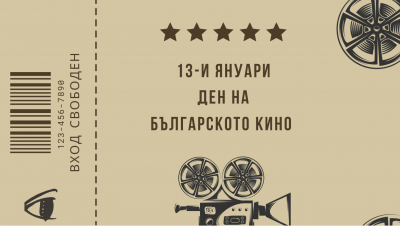 Киносалони в София и страната отбелязват днешния Ден на българското кино