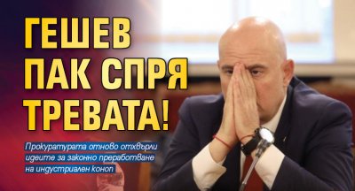 Гешев пак спря тревата!
