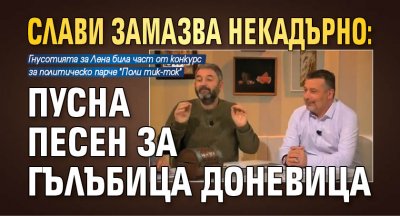 Слави замазва некадърно: Пусна песен за Гълъбица Доневица